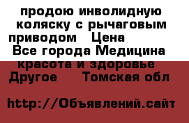 продою инволидную коляску с рычаговым приводом › Цена ­ 8 000 - Все города Медицина, красота и здоровье » Другое   . Томская обл.